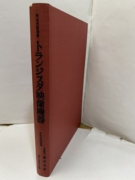 トランジスタ映像機器  