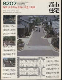 (雑誌) 都市住宅　1982年 7月号 ：歩車共存道路の理念と実践  