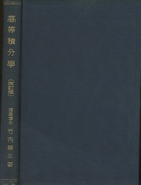 高等積分学　増訂改版  