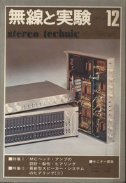 無線と実験　昭和51年12月号 特集：MCヘッド・アンプ、SPシステム他 