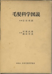 毛髪科学図説  