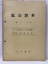鉱山読本　第7巻（管理ならびに法規編）　第40集　鉱業分析  