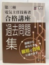 第三種電気主任技術者合格講座　過去問題集（平成25年度～29年度）  