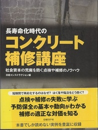 長寿命化時代のコンクリート補修講座 社会資本の荒廃を防ぐ点検や補修のノウハウ 