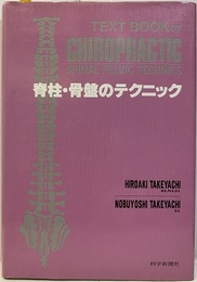 脊柱・骨盤のテクニック  
