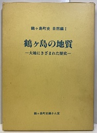 鶴ヶ島町史　自然編Ⅰ鶴ヶ島の地質 大地にきざまれた歴史 