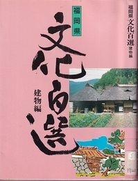 福岡県文化百選（4）建物編  