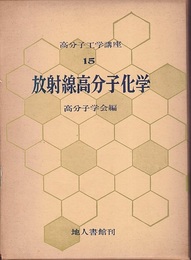 放射線高分子化学  