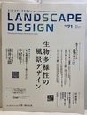 生物多様体の風景デザイン　ランドスケープデザイン 71  