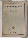 不燃家屋の多量生産方式  