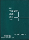 改訂　平面交差の計画と設計　応用編（旧版）  