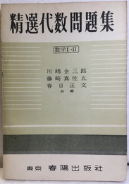 精選代数問題集　数学Ⅰ・Ⅱ  
