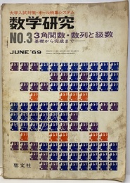 数学研究 No.3 1969/June 3角関数・数列と級数　基礎から完成まで 大学入試対策・オール特集システム 