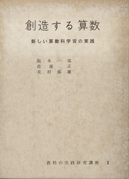 創造する算数 新しい算数科学習の実践 