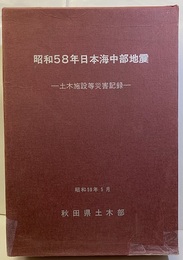 昭和58年日本海中部地震　土木施設等災害記録／災害写真・新聞報道集  