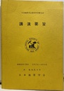 日本地質学会第90年学術大会講演要旨（鹿児島） 1983年4月2日～4日（鹿児島大学) 