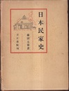 日本民家史  