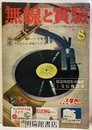 無線と実験　昭和28年 8月号 放送周波数再編成と受信機対策 