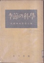 季節の科学  