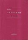 エネルギー資源論  