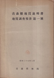 青森県地質説明書　地質調査報告第一号  