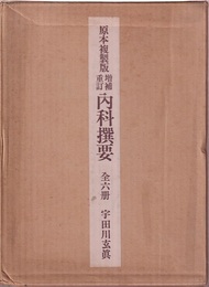 原本複製版　増補重訂　内科撰要　全6冊  