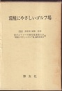 環境にやさしいゴルフ場  
