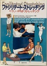 ファシリテート・ストレッチング やさしいPNFストレッチング 