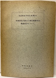 青森県尾太鉱山の硫化鉱物中の微量成分について  