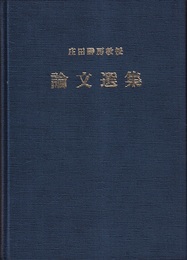 庄田勝房教授論文選集  