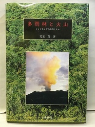 多雨林と火山 インドネシアの自然と人々 