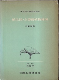 植生図・主要動植物地図　15　新潟県 天然記念物緊急調査　附図2枚 