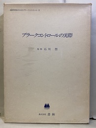プラークコントロールの実際  