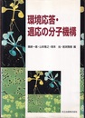 環境応答・適応の分子機構  