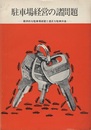 駐車場経営の諸問題 能率的な駐車場経営と適正な駐車料金 
