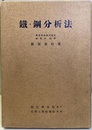 鐵・鋼分析法  