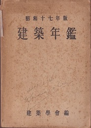 建築年鑑　昭和17年版  