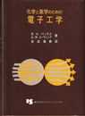 化学と医学のための電子工学  