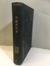 代数教科書　1  