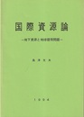 国際資源論 地下資源と地球環境問題 