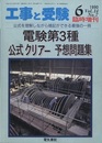 電験第3種公式クリアー予想問題集 公式を理解しながら暗記できる最強の一冊 