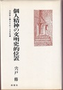 個人精神の文明史的位置 共同体と個人をめぐる文化論 