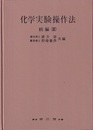 化学実験操作法　続編Ⅲ  