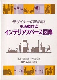 デザイナーのための生活動作とインテリアスペース図集  