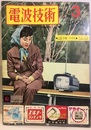 電波技術 8巻 3号通巻 90号 特集：アマチュア無線国家試験合格の手引 
