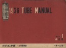 1956　TUBE MANUAL Vol.1受信管の部  