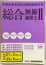無線従事者国家試験問題解答集　総合無線通信士　Ⅱ 無線工学編 