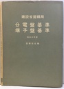分電盤基準・端子盤基準　昭和42年版 建設省営繕局 