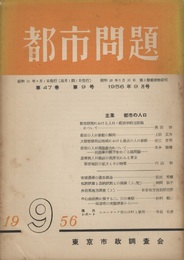 都市問題　第47巻　第 9号 主集　都市の人口 