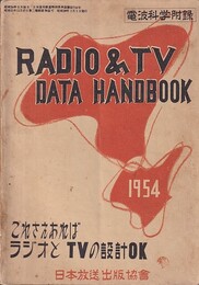 Radio & TV Data Handbook　電波科学昭和29年1月号：付録 これさえあればラジオとTVの設計OK 